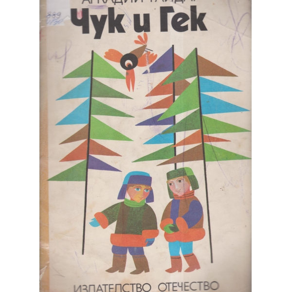 Чук и Гек