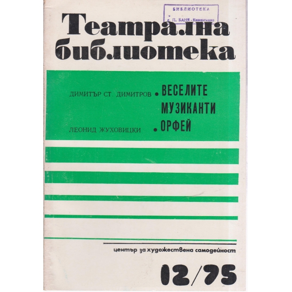 Театрална библиотека-12-75