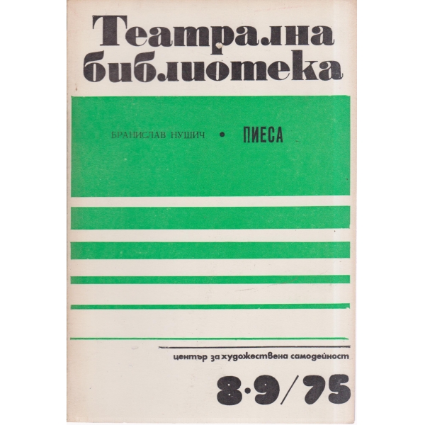 Театрална библиотека-8,9-75
