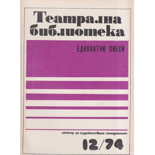 Театрална библиотека-12-74