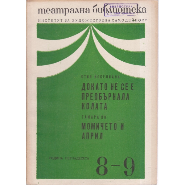 Театрална библиотека-8,9-71