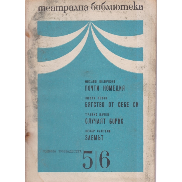 Театрална библиотека-5,6-69