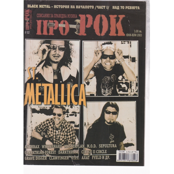 Про-Рок-юни-юли-2003