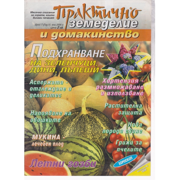 Практично земеделие-юли-2004