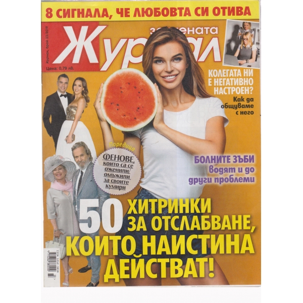 Журнал за жената-33-2019