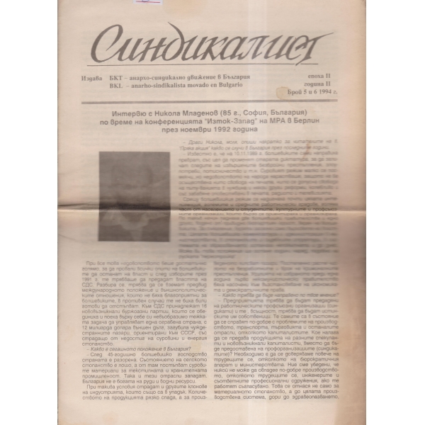 Синдикалист-5,6-94