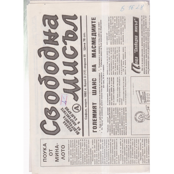 Свободна мисъл-3-92