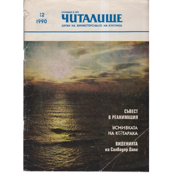 Читалище-12-1990