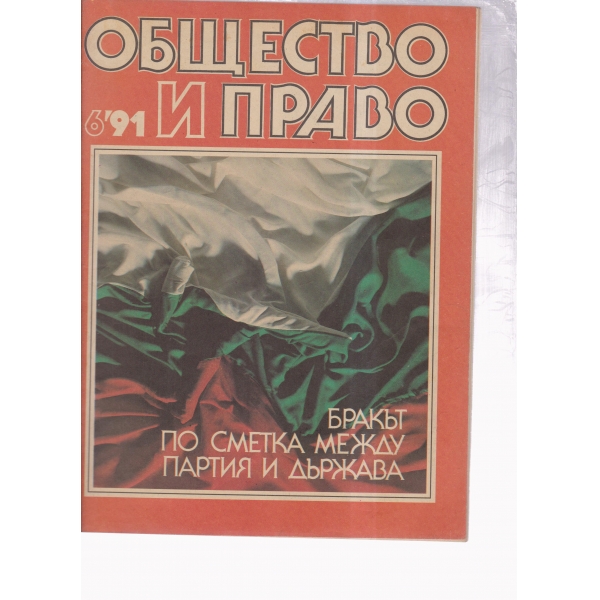 Общество и право-6-91