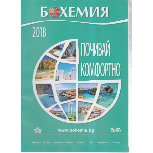 Бохемия-почивай комфортно-2018