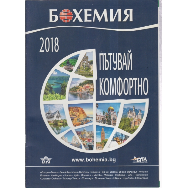 Бохемия-Пътувай комфортно-2018