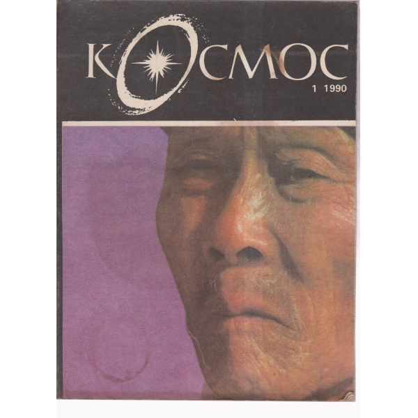Космос-1-90