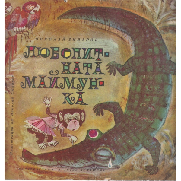 Любопитната маймунка