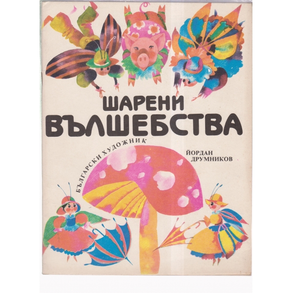 Шарени вълшебства