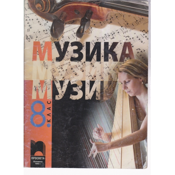 Музика-8 клас