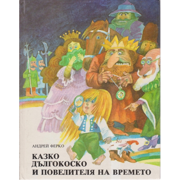 Казко Дългокоско и повелителя на времето