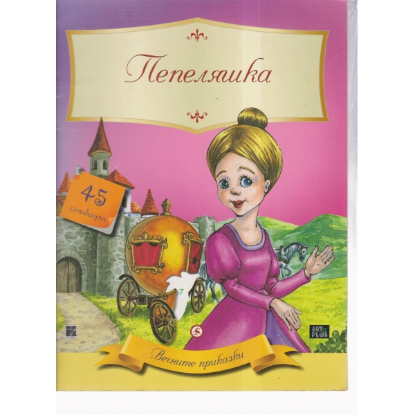 Пепеляшка