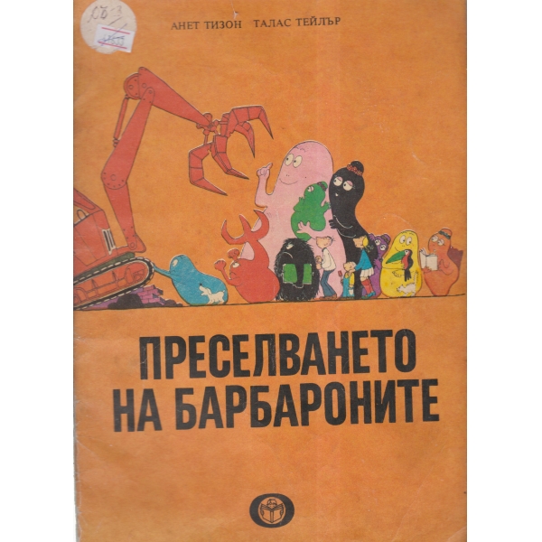 Преселването на барбароните
