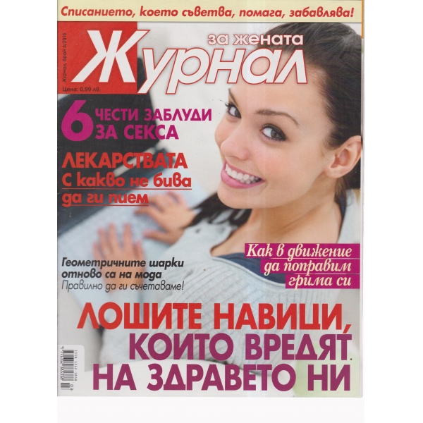 Журнал за жената-3-2015