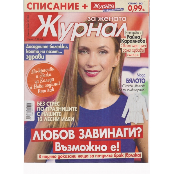 Журнал за жената-49-2015
