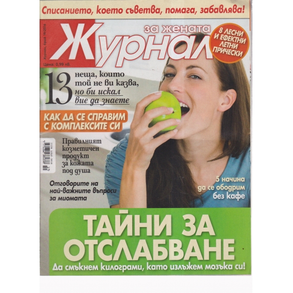 Журнал за жената-19-2016