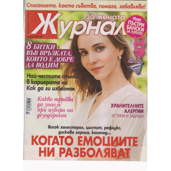 Журнал за жената-22-2016