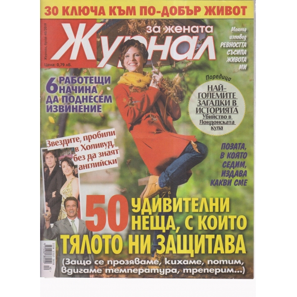 Журнал за жената-40-2019