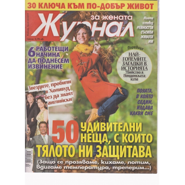 Журнал за жената-40-2019