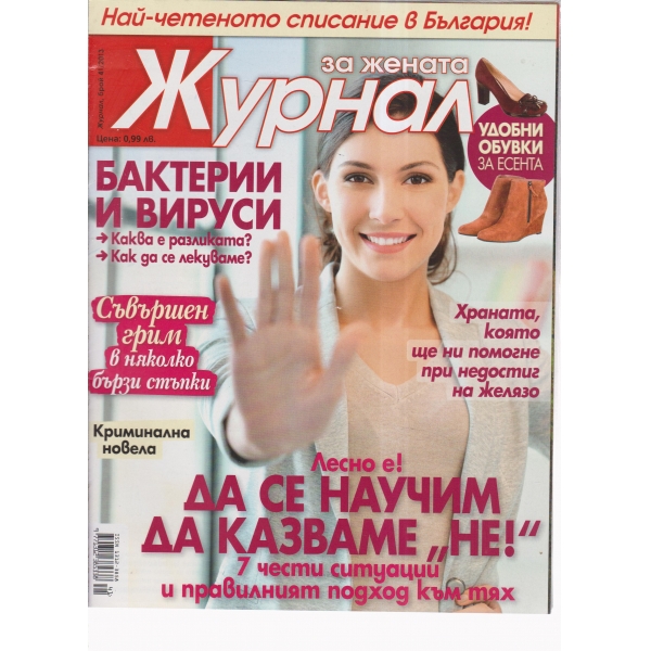 Журнал за жената-41-2013