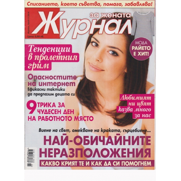 Журнал за жената-11-2014