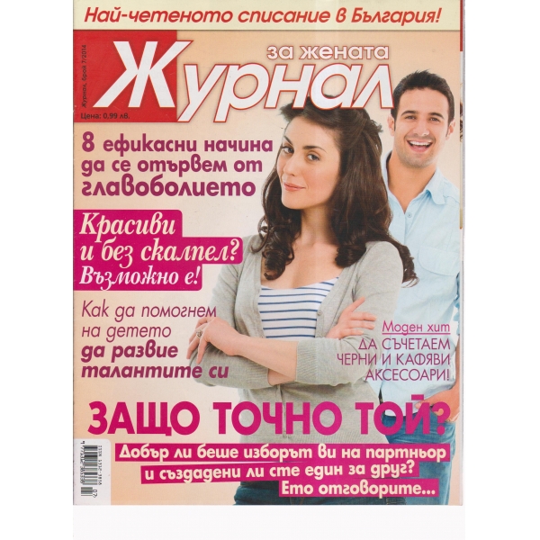 Журнал за жената-7-2014
