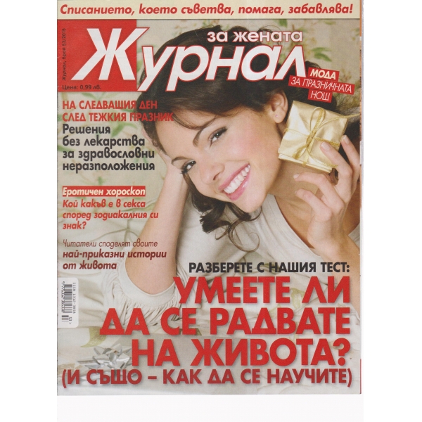 Журнал за жената-53-2015