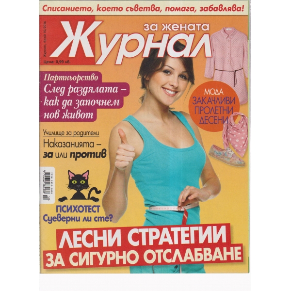 Журнал за жената-10-2016