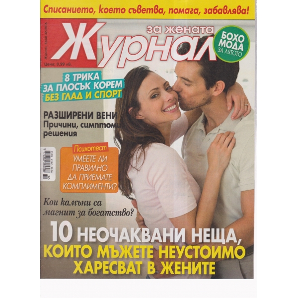 Журнал за жената-32-2016