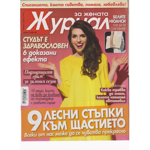 Журнал за жената-2-2016