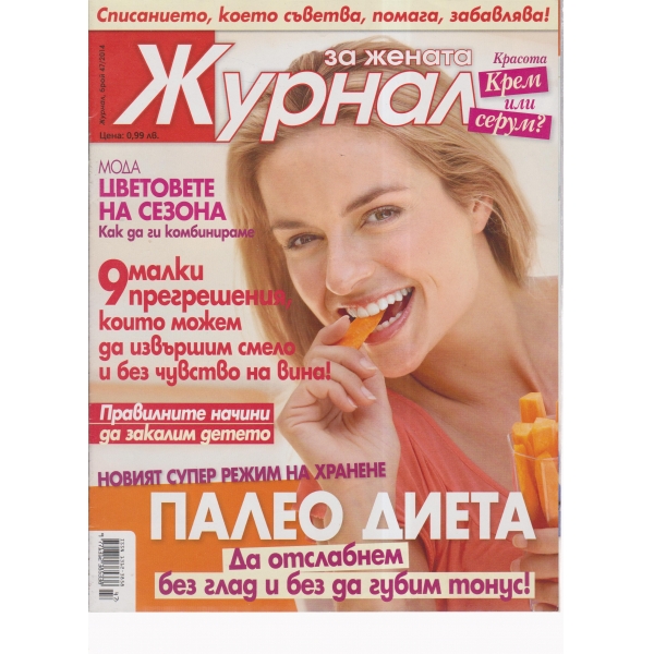 Журнал за жената-47-2014