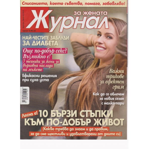 Журнал за жената-43-2015