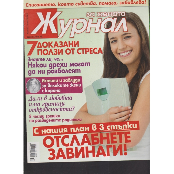 Журнал за жената-10-2015