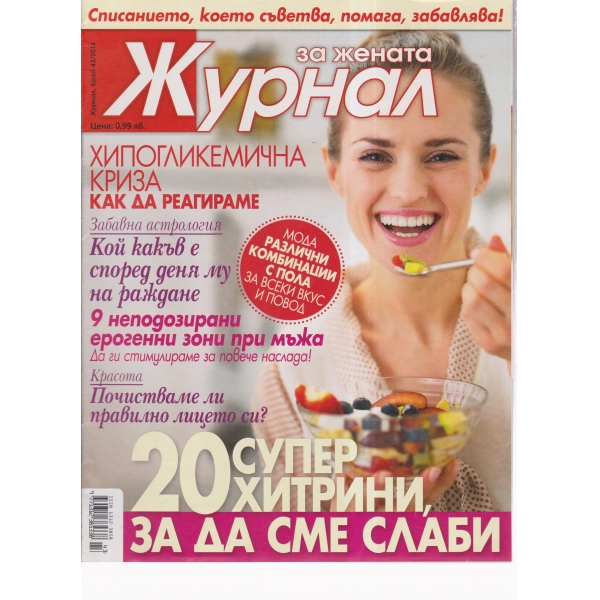Журнал за жената-43-2014
