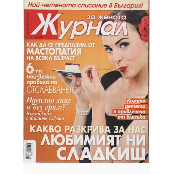 Журнал за жената-46-2013