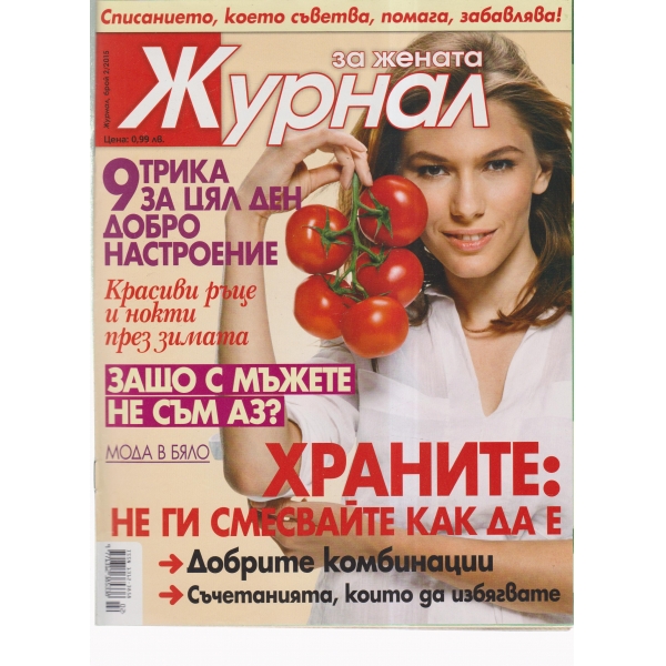 Журнал за жената-2-2015