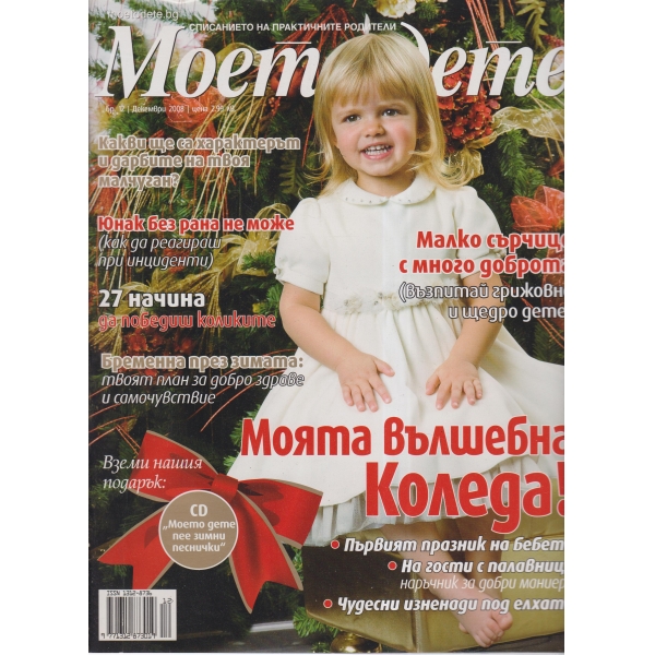 Моето дете-декември-2008