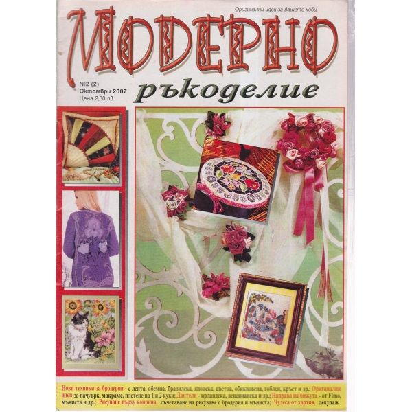 Модерно ръкоделие-октомври 2007