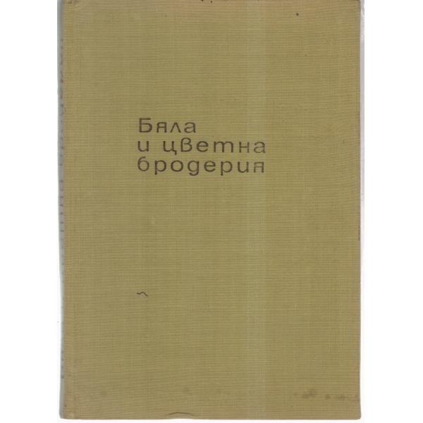 Бяла и цветна бродерия-ръководство