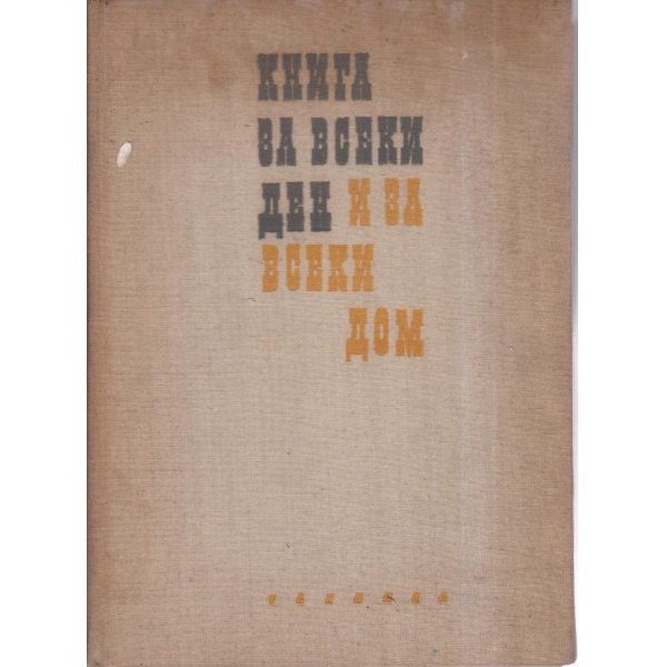 Книга за всеки ден и всеки дом