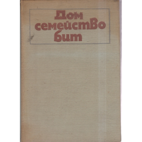 Дом семейство бит