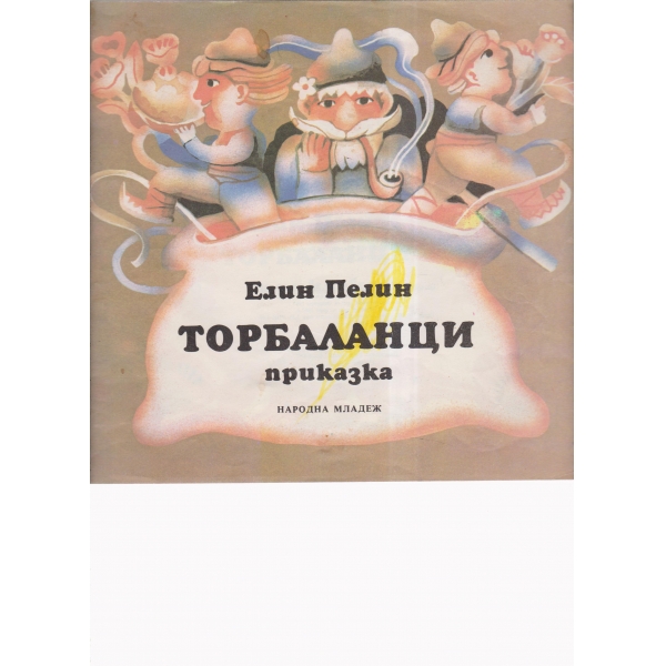 Торбаланци-приказка