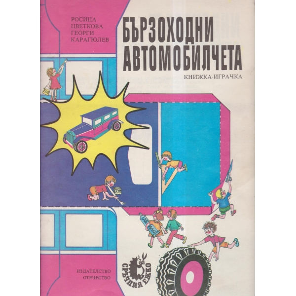 Бързоходни автомобилчета-книжка-играчка