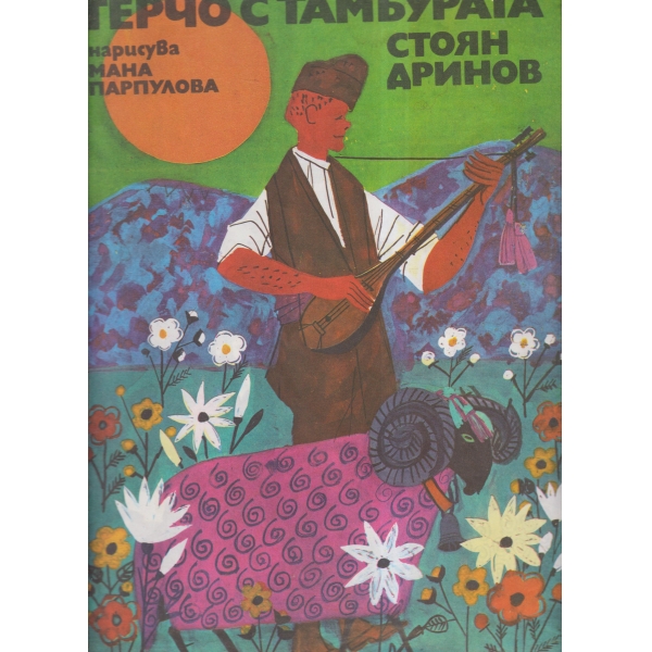 Герчо с тамбурата