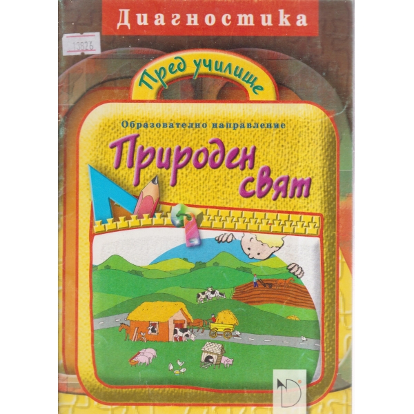 Природен свят